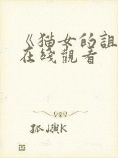 《猫女的诅咒》在线观看