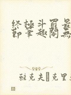 终极斗罗最新章节笔趣阁无弹窗