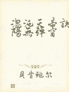 混沌天帝诀剑轻阳无弹窗