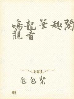 鸣龙笔趣阁在线观看