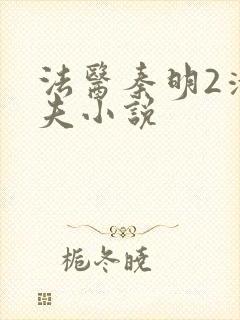 法医秦明2清道夫小说