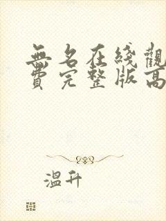 无名在线观看免费完整版高清国语