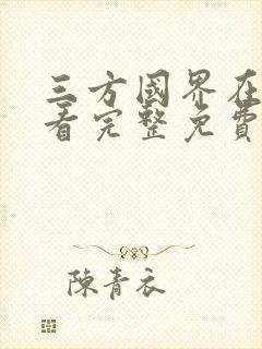 三方国界在线观看完整免费版