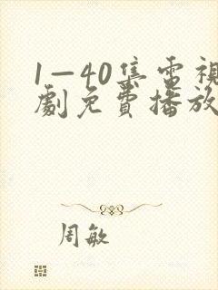 1—40集电视剧免费播放封面
