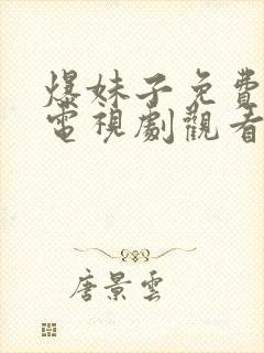 爆妹子免费高清电视剧观看