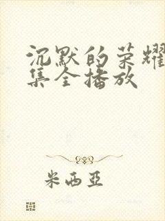 沉默的荣耀40集全播放