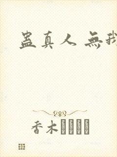 蛊真人 无我相