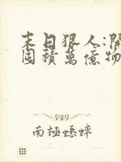 末日狠人:开局囤积万亿物资三部关系封面