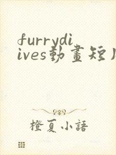 furrydiives动画短片原版免费观看