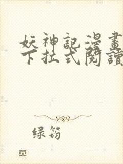 妖神记漫画免费下拉式阅读六漫画