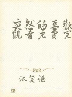 突然的喜欢在线观看免费完整版第12集