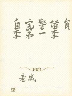 自宅警备员第二季第一季