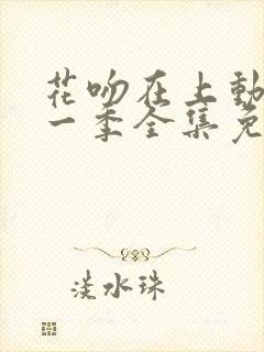 花吻在上动漫第一季全集免费观看