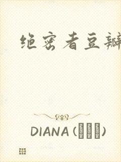 绝密者豆瓣评分