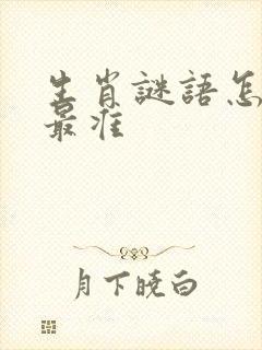 生肖谜语怎么猜最准封面