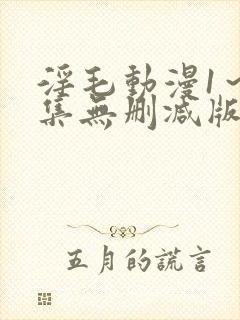淫毛动漫1～2集无删减版