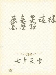 原来是这样日语怎么说