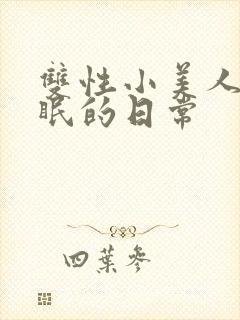 双性小美人被催眠的日常