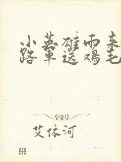 小英雄雨来给八路军送鸡毛信