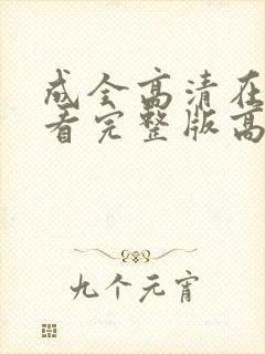 成全高清在线观看完整版高清动漫封面