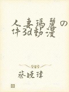 人妻玛丽の性事件3d动漫封面