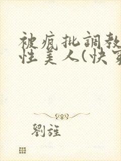被疯批调教的双性美人(快穿 np)
