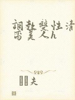 调教双性清冷禁脔美人h