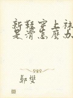 新鞋穿上袜子总是滑怎么办封面