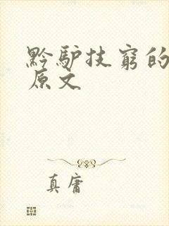 黔驴技穷的故事原文