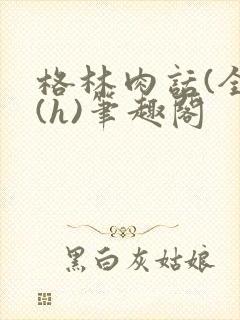 格林肉话(全)(h)笔趣阁封面