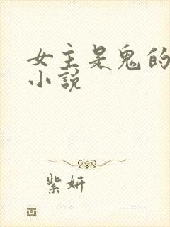 女主是鬼的古言小说封面