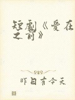 短剧《爱在日落之前》