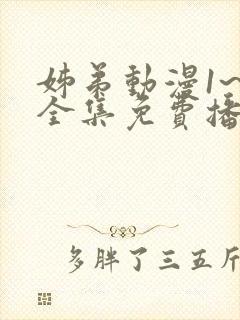 姊弟动漫1~4全集免费播放