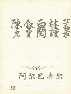 陈叙白林茉小说免费阅读最新章节