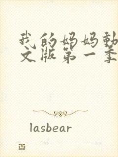 我的妈妈动漫中文版第一季