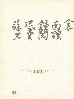 苏眠钟南衾全文免费阅读