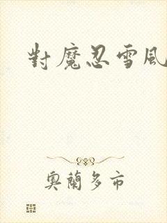 对魔忍雪风动漫