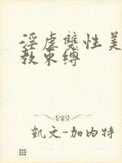 淫虐双性美人调教束缚