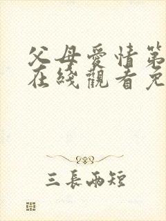 父母爱情第7集在线观看免费