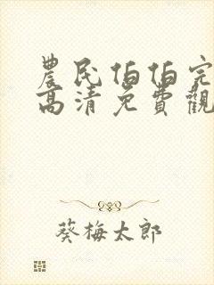 农民伯伯完整版高清免费观看封面