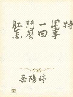 肛门一圈特别痒怎么回事