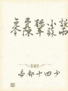 免费听小说龙王令陈平苏雨琪