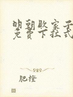 明朝败家子漫画免费下拉式六漫画封面