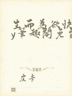 生而为欲快穿by笔趣阁免费阅读小说封面