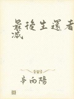 最后生还者未删减