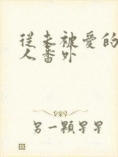 从未被爱的可怜人番外封面