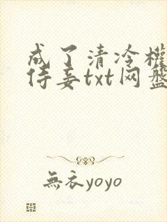 成了清冷权臣的侍妾txt网盘