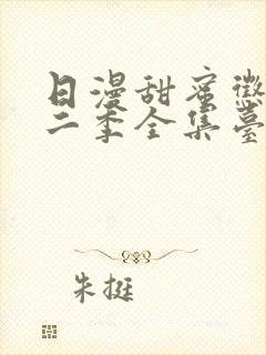 日漫甜蜜惩罚第二季全集台词完整免费观看