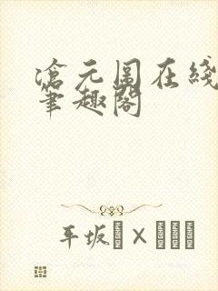 沧元图在线阅读笔趣阁