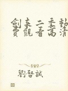 剑来二季动漫免费观看高清完整版